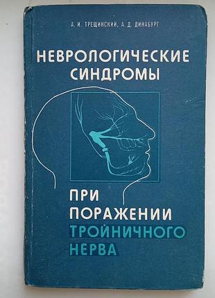Неврологические синдромы при поражении тройничного нерва