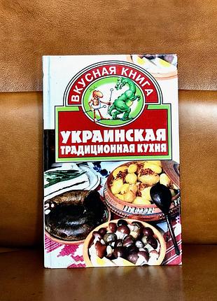 | вкусная книга | украинская кухня |