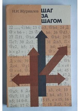 Журавлів н. і крок за кроком