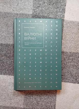 Рикардз - валютные войны
