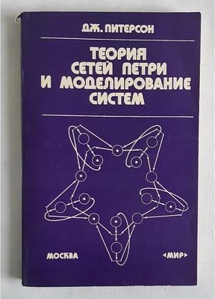 Дж. пітерсон. теорія мереж петрі та моделювання систем