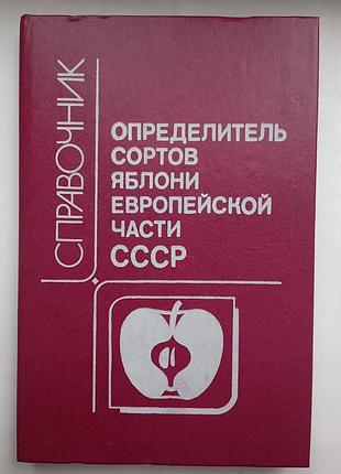 Определитель сортов яблони европейской части ссср