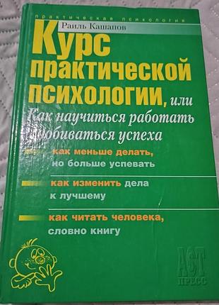 "курс практической психологии, или как научиться работать и добиваться успеха" раиль кашапов