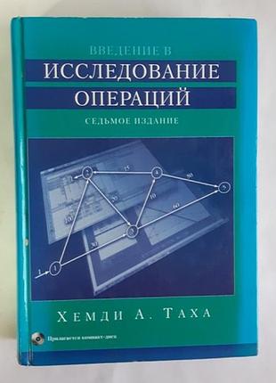 Хемді а. таха введення в дослідження операцій