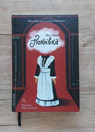 Книга горничная. автор нита проуз.