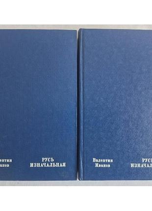 Иванов валентин. "русь изначальная" (комплект 2 тома, 1982 г.)