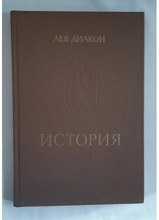 Лев диакон «история» 1988 г. памятники исторической мысли