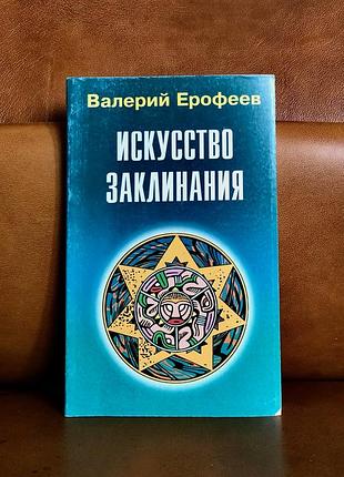 | искусство заклинания | валерий ерофеев |