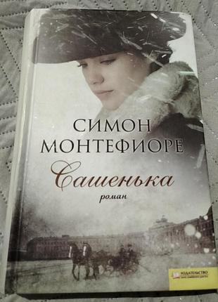 Книга " сашенька" симон монтефиоре