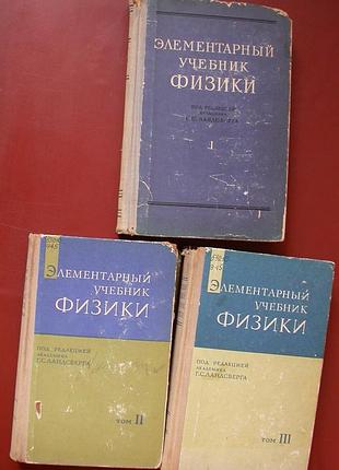 Элементарный учебник физики в 3-х томах под ред. акад. г.с. ландсберга