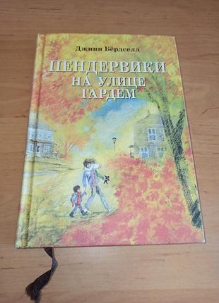 Пендервеки на улице гардем дженни бердселл