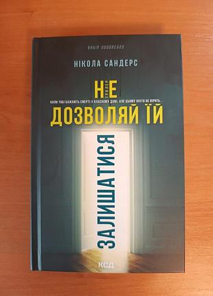 Книга не дозволяй їй залишатися