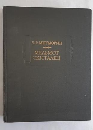 Ч.р. мітюрин, мерош скиталець