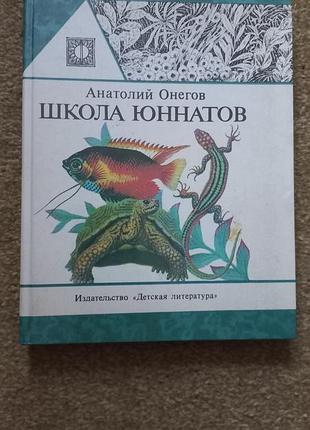 Вінігов. школа юністів