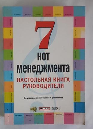 7 нот менеджмента. настольная книга руководителя