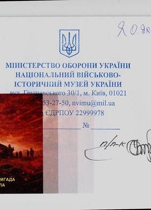 Конверт со спецпогашением собственная марка 43 отдельная артиллерийская бригада нитейная трясла зсу