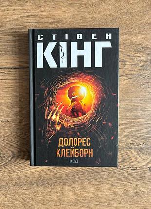 Книга стежка кинг долорес клеверн