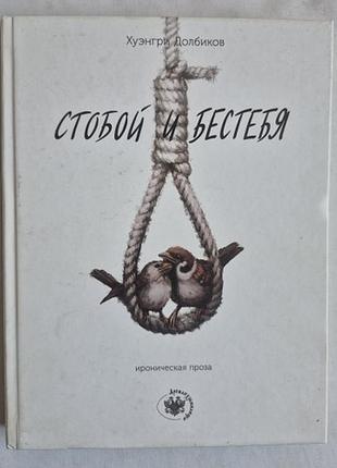Редкая книга с автографом автора! хуэнгри долбиков (с. барановский) «с тобой и бестебя»