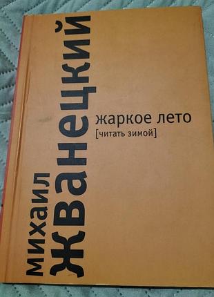 Книга "жаркое лето (читать зимой)" михаил жванецкий