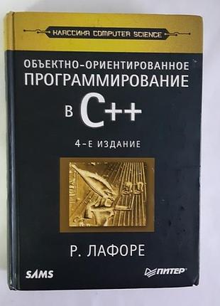 Лафоре роберт об'єктноорієнтоване програмування в з++
