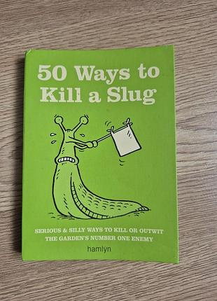 Книга 50 ways to kill a slug сара форд,английского