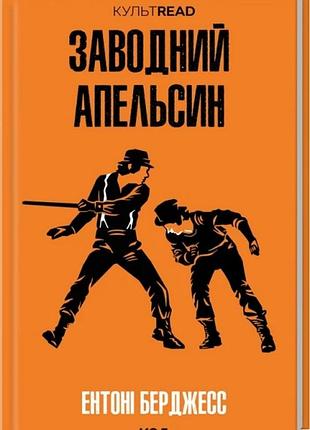 Книга заводний апельсин / ентоні берджесс. серія - культread (українською)