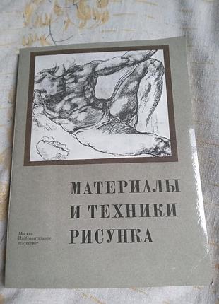 В а королева материалы и техники рисунка 2 изд 1984
