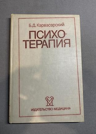 Б.д. карвасарский психотерапия