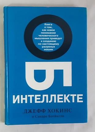 Джефф хокинс, сандра блейксли. об интеллекте