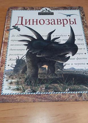 Динозаври енциклопедія школяра нюанс