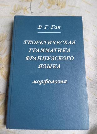 В г гак теоретическая  грамматика французского языка морфология 2 изд 1986
