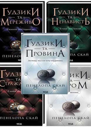 Комплект з 5 - ти книг серії гудзики / пенелопа скай (українською)