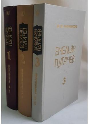 Шишков в.я. емельян пугачев в 3 томах