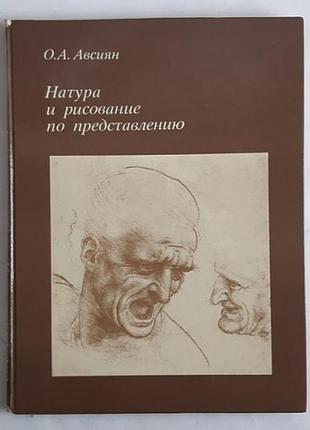 Авсіян о.а. натур і малювання за представленням
