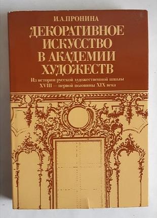 Пронина и. а. декоративное искусство в академии художеств