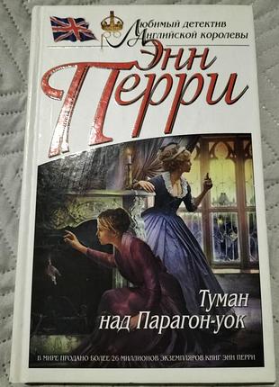Книга "туман над парагон-уок"