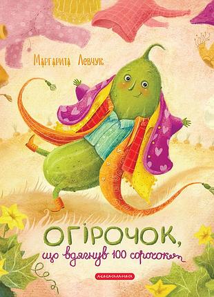 Огурец, надевший 100 рубашек. маргарита левчук