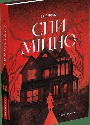 Спи міцно