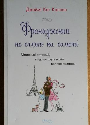 Джейми кэт каллан француженки не сплять на самоті