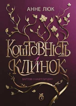 Коштовность и клинок: стражи из найтсбриджа (с цветным срезом)