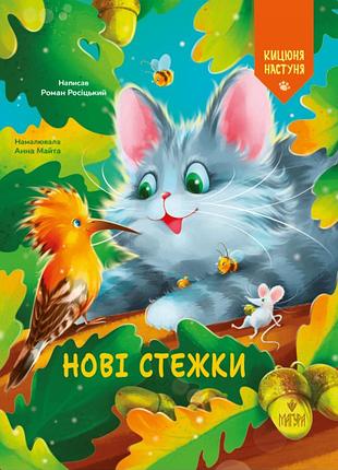 Новые тропы