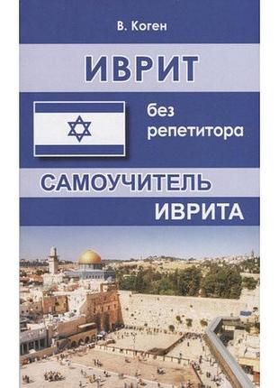 Книга для изучения иврита. иврит без репетицитора. самоучитель