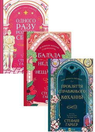 Одного разу розбите серце. комплект з 3-х книг - стефані ґарбер