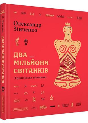 Два миллиона рассветов (трипильская тайна). о. съемно