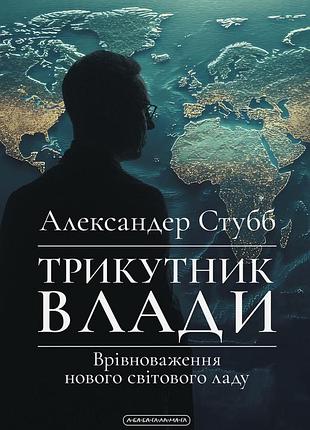 Треугольник власти. уравновешиваемость нового мирового строя. а. стубб