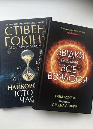 «найкоротша історія часу» - стівен гокінґ і леонард млодінов, «звідки майже все взялося» - ґрем лоутон і стівен гокінґ.