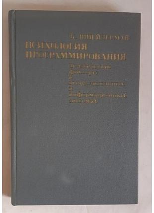 Б. шнейдерман психология программирования