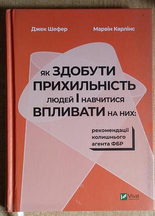 Марвин карлинс, джек шафер как обрести расположение людей и научиться влиять на них