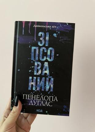 Книга «зіпсований» пенелопа дуглас