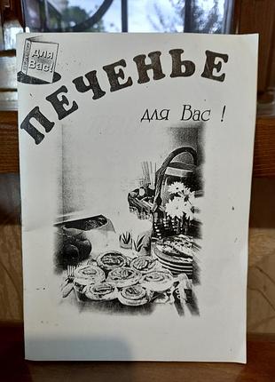 Книга рецептів  печиво для вас